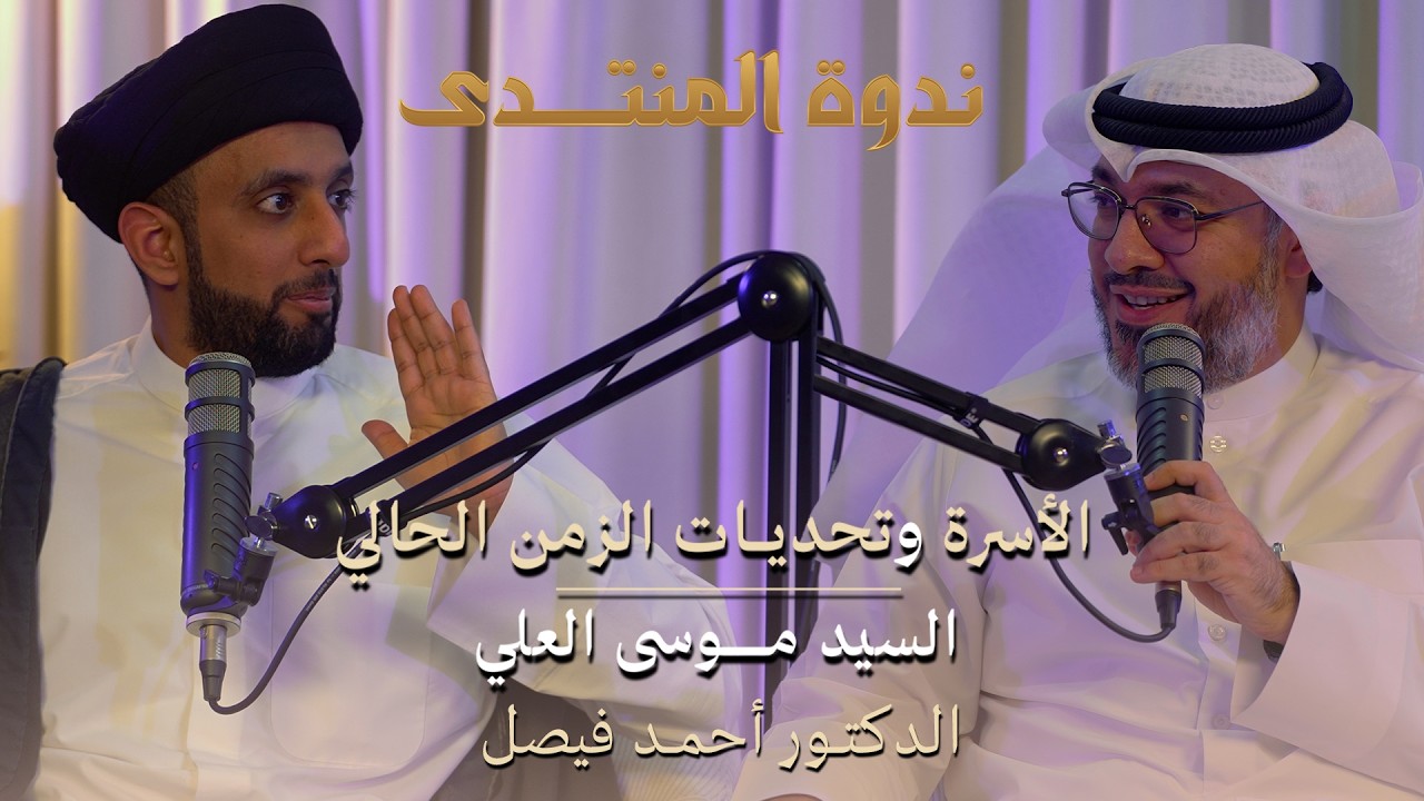 ندوة المنتدى |🔹 •• || الأسرة وتحديات الزمن الحالي  || •• 🔹|| السيد مـوسى العلي | المحاور د.أحمد فيصل