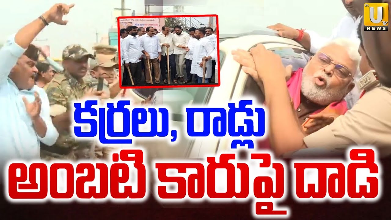 TDP Leaders Attack on Ambati Rambabu Guntur | కర్రలు, రాడ్లతో అంబటిపై దాడి | Tirumala Laddu Issue
