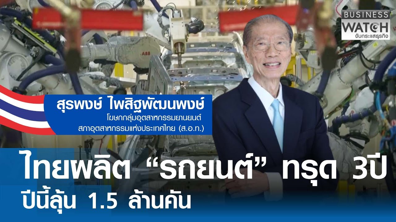 ยอดผลิต “รถยนต์” ทรุด 3 ปี ลุ้น 1.5 ล้านคัน | BUSINESS WATCH | 28-01-69