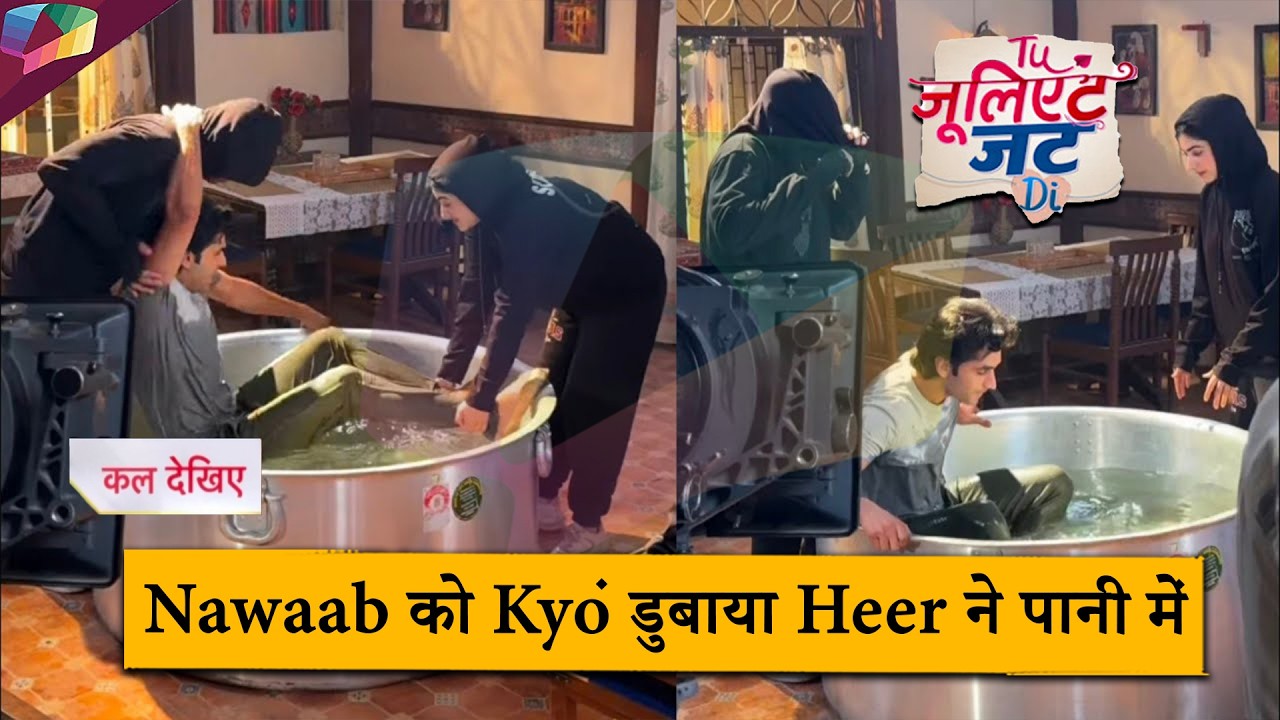 Tu Juliet Jatt Di LATEST UPDATE |  Nawaab को क्यों डुबाया Heer ने पानी में | 14th MARCH 2026