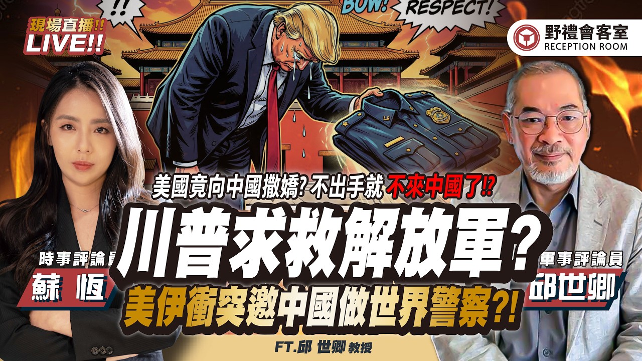 最新消息川普訪中「推遲一個月」！ 美伊戰爭掉入泥潭，川普會忍不住派地面部隊嗎？美國竟向中國撒嬌 ?! 不出手就「不來中國」 ?   FT.【邱世卿 × 蘇恆】| 野禮會客室