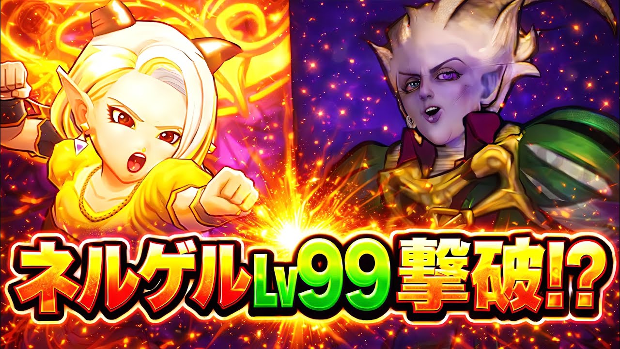 【ドラクエウォーク】【魔王の地図】ネルゲルLv99、時代が終わる瞬間【DQW】