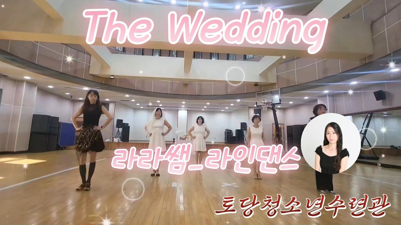 The Wedding Line Dance #더 웨딩 #토당청소년수련관 # 라라쌤 #라인댄스 #dance #댄스강사 #고양시 #일산 #linedance #더웨딩 #wedding 