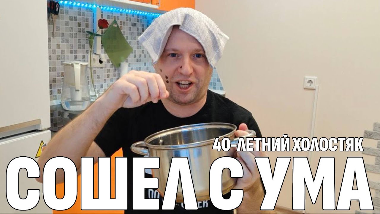 Сделай это, чтобы НЕ УМЕРЕТЬ ОТ РАКА -  День из жизни Холостяка после 40