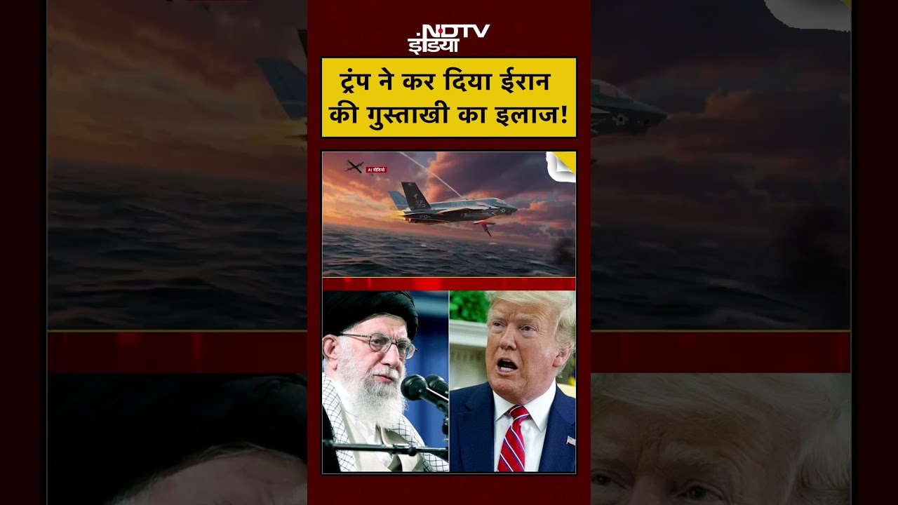 Syed Suhail | Iran Vs America: ट्रंप ने कर दिया ईरान की गुस्ताखी का इलाज! #trump #Khamenei #shorts