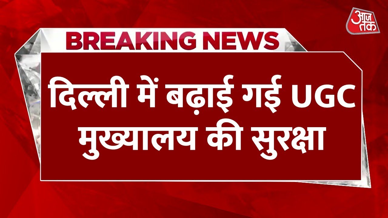 UGC Protest LIVE Updates: UGC के खिलाफ प्रदर्शन की तैयारी, बढ़ाई गई मुख्यालय की सुरक्षा | Delhi