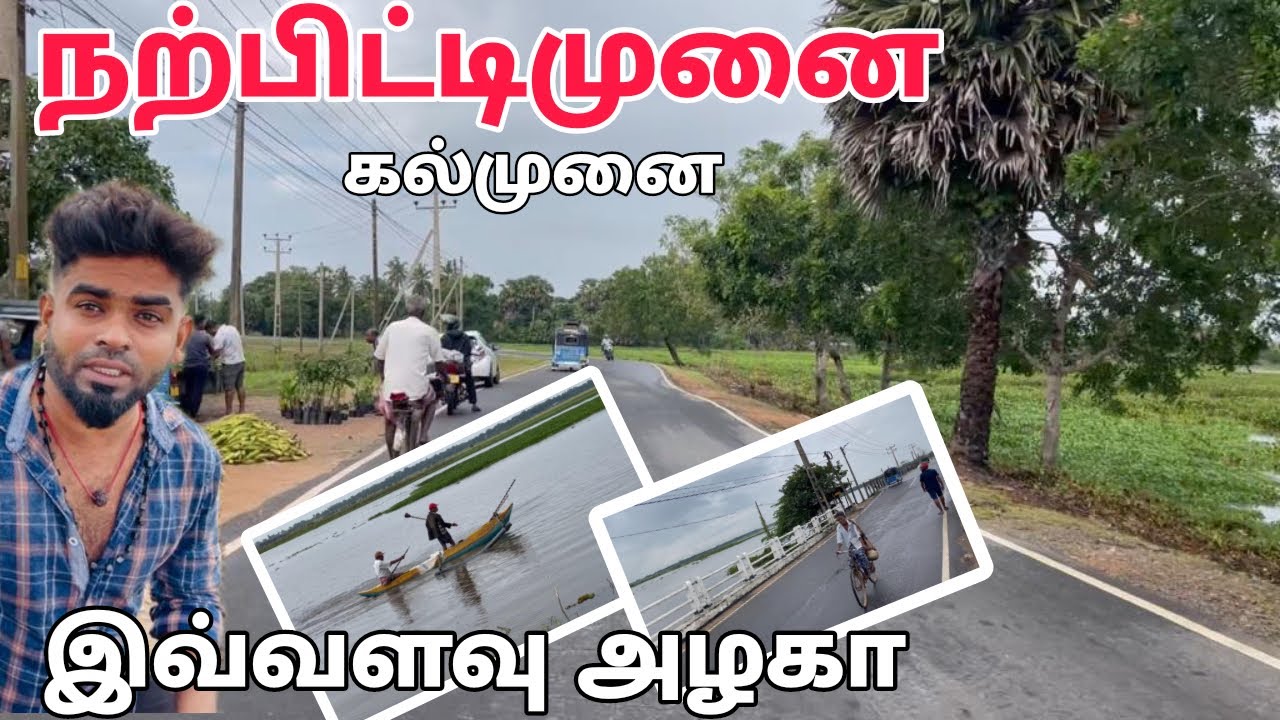 Kalmunai | நற்பிட்டிமுனை | Pk vlogs Tamil | Sri Lanka #batticaloa #pkvlogstamil #travel #srilanka