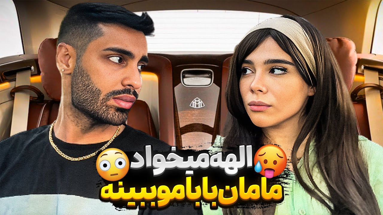 الهه گفت خانوادتو باید ببینم کارشون دارم😳