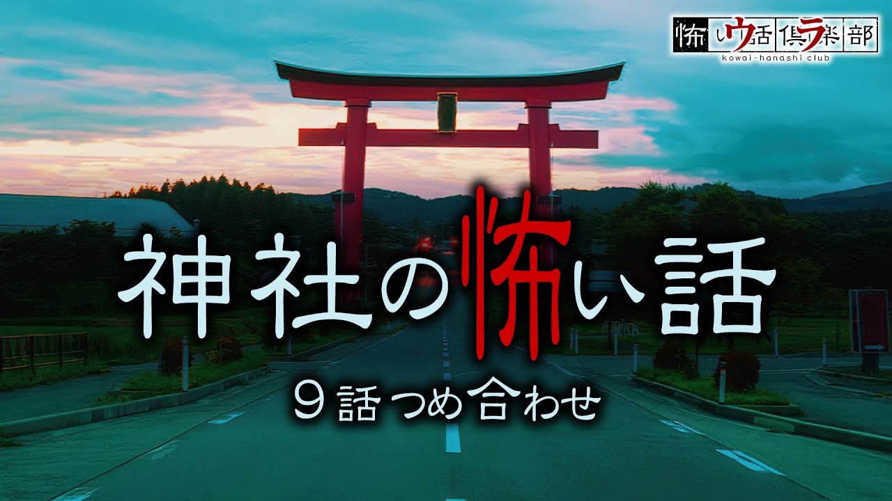 【怖い話】神社仏閣の怖い話　9話つめ合わせ60分【怪談朗読】