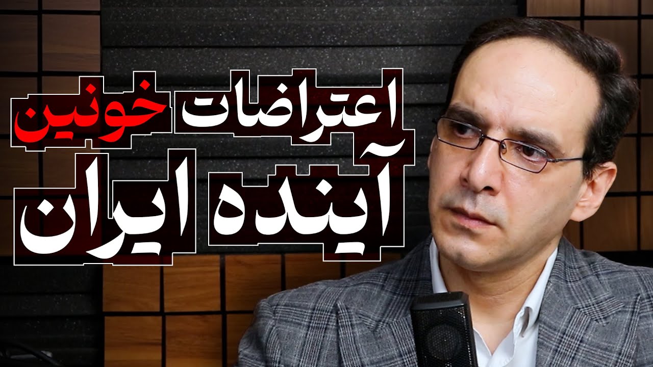 اعتراضات خونین، آینده ایران