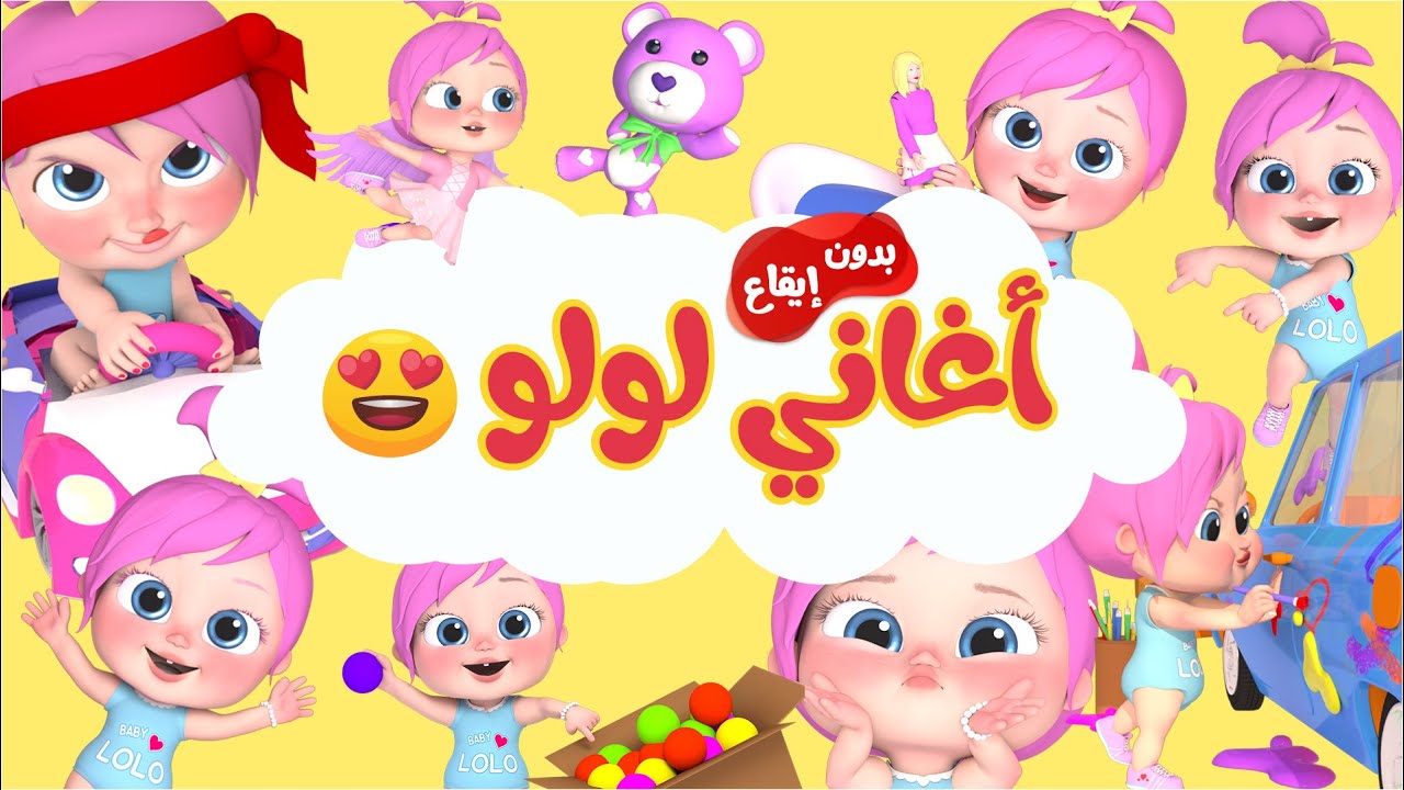 مجموعة أغاني لولو | وناسة  بدون ايقاع