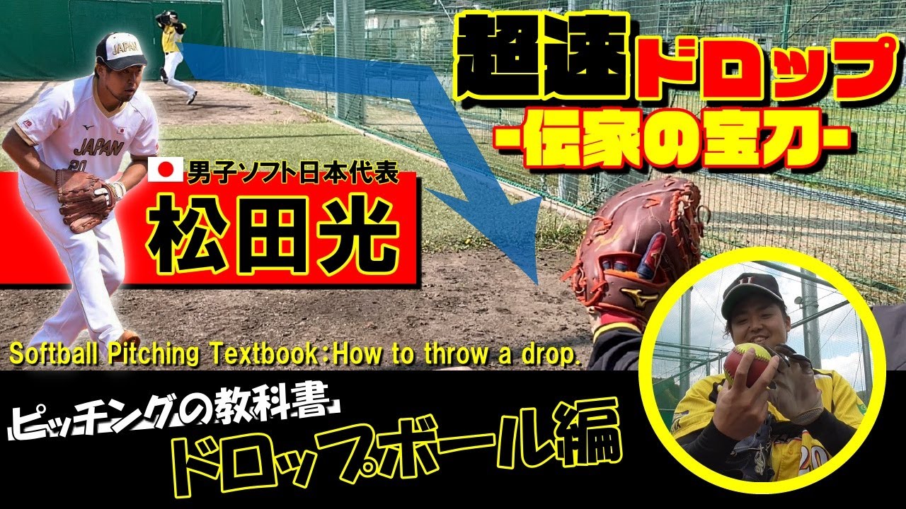 【視界から突然消える】ソフトボールの教科書 #05 日本代表 松田が教えるドロップ基礎編－How to throw a drop/Japan Softball Hikaru Matsuda