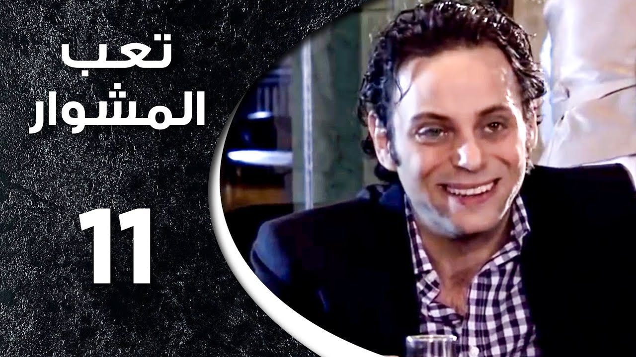 مسلسل تعب المشوار ـ الحلقة 11 الحادية عشر كاملة HD ـ T3b Almshwar