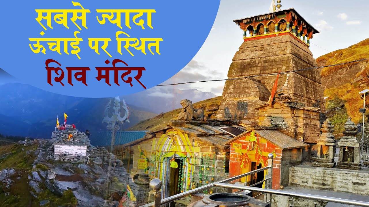 तुंगनाथ Tungnath tample chandrashila peek