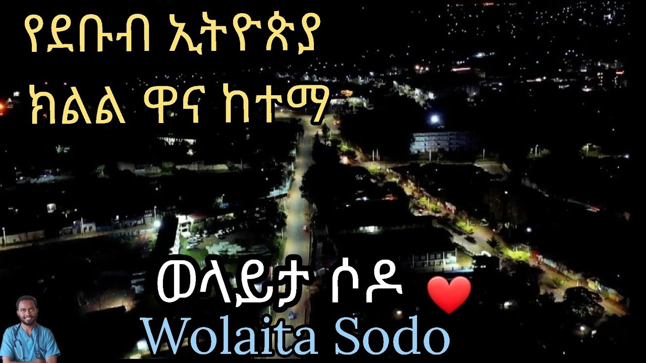 የደቡብ ኢትዮጵያ ዋና ከተማ ወላይታ ሶዶ | Wolaita Sodo city | Ethiopia