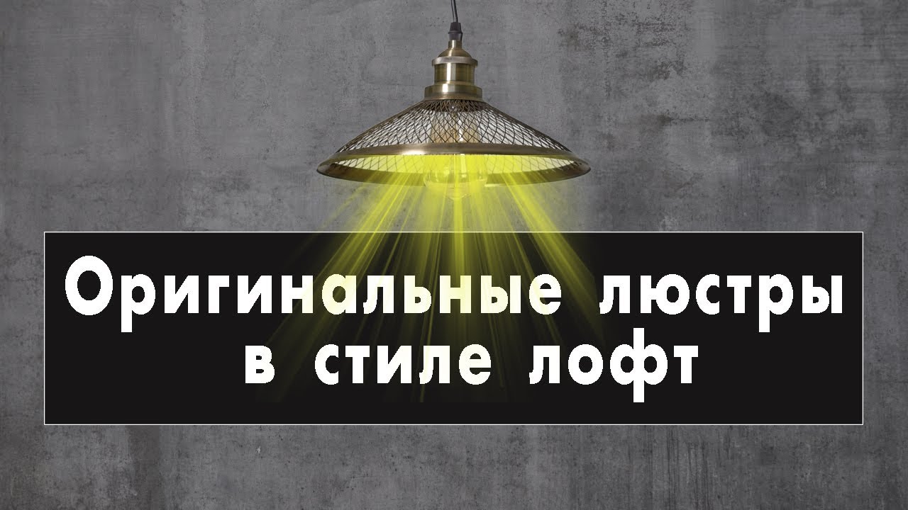 Люстры в стиле ЛОФТ. Современная  фотоподборка уникальных моделей