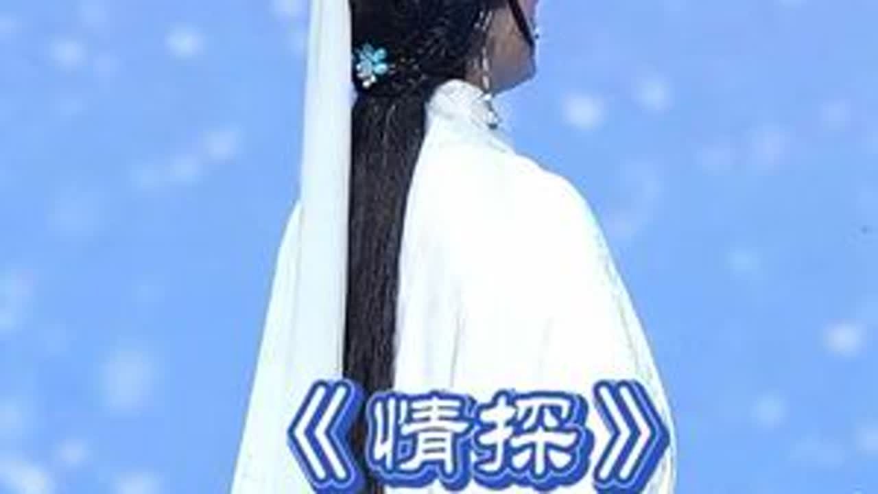 谢莉莉《越剧·情探》海神庙前风雪盈、#浙江小百花越剧院 #越剧情探 #谢莉莉 #弘扬戏曲文化 #越剧小虎