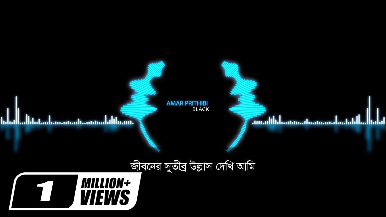 Amar Prithibi | আমার পৃথিবী | Black | Album Amar Prithibi | Official Lyrical Band Song