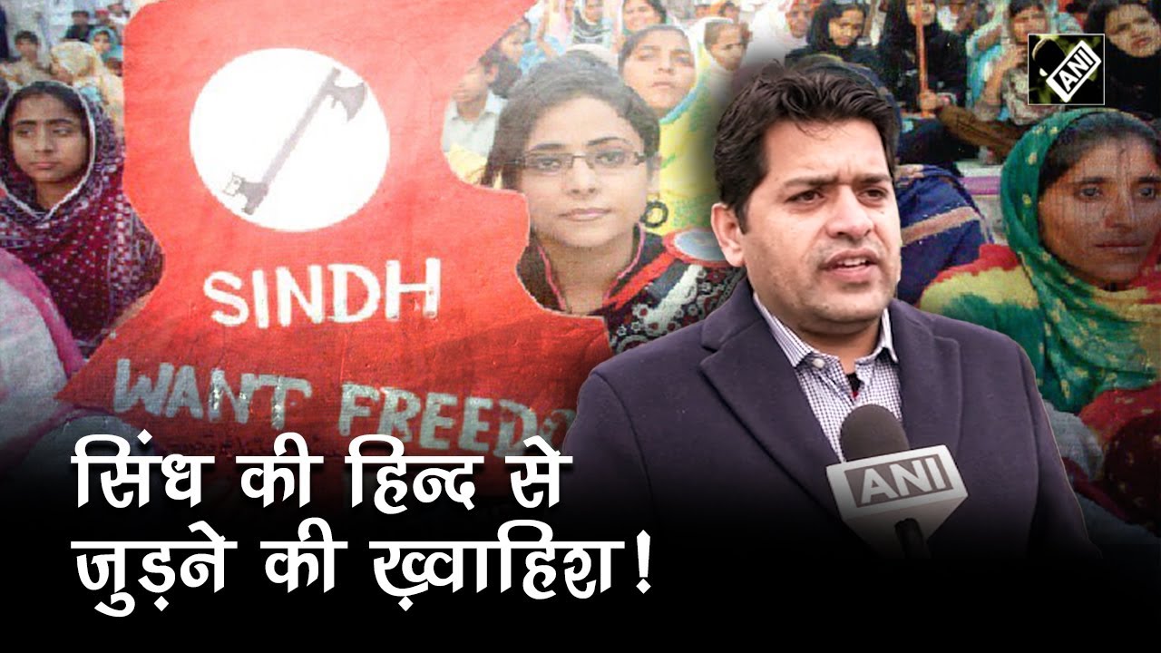 “हम मज़लूमों का साथ दिया जाए” क्या Sindh की Hind से जुड़ने की है ख्वाहिश? देखिए Video
