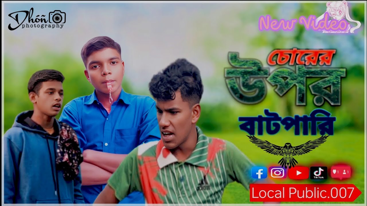 চোরের উপর বাটপারি! 😮 #funny #comedy #banglicomedy 
