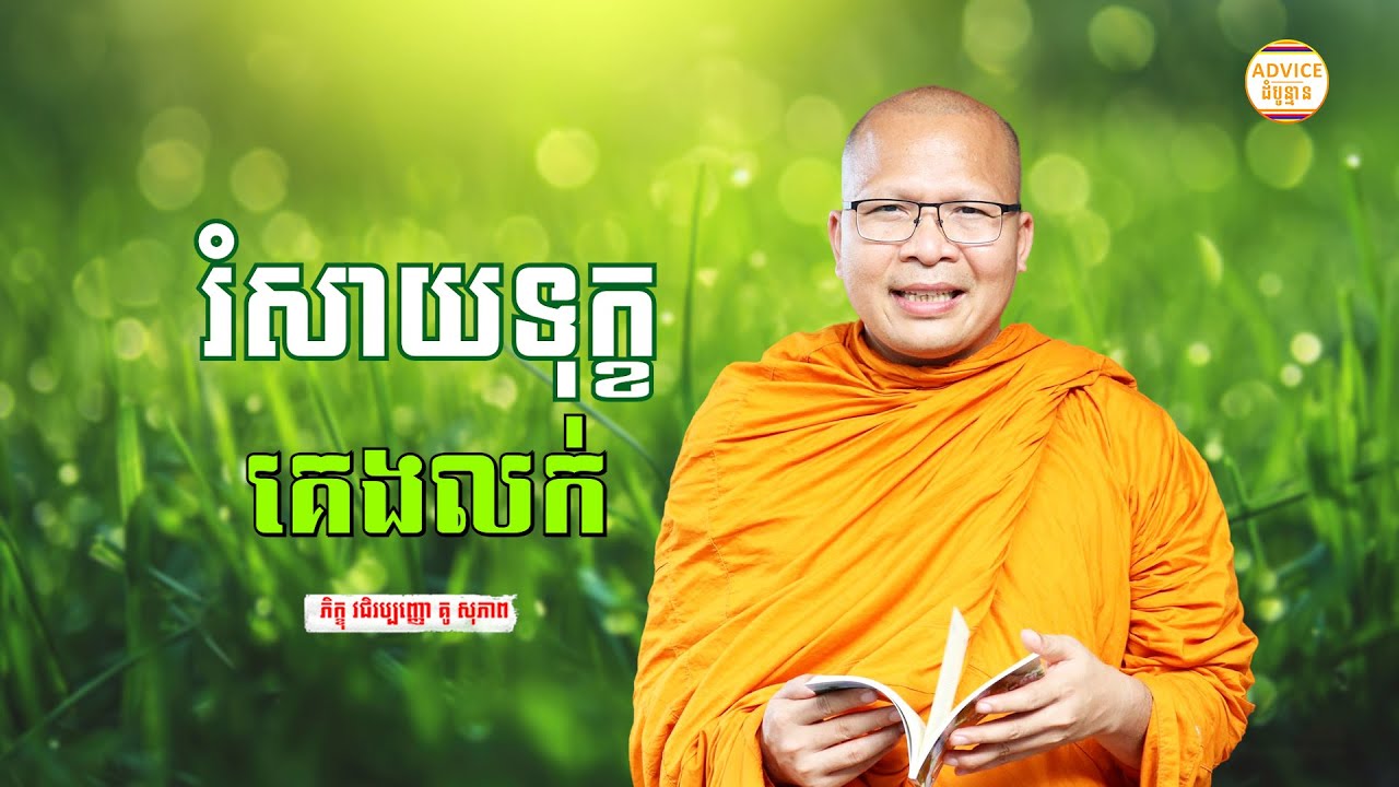 រំសាយទុក្ខ គេងលក់ស្រួល - គូ សុភាព | ធម៌អប់រំចិត្ដ | Kou Sopheap Advice - ដំបូន្មាន