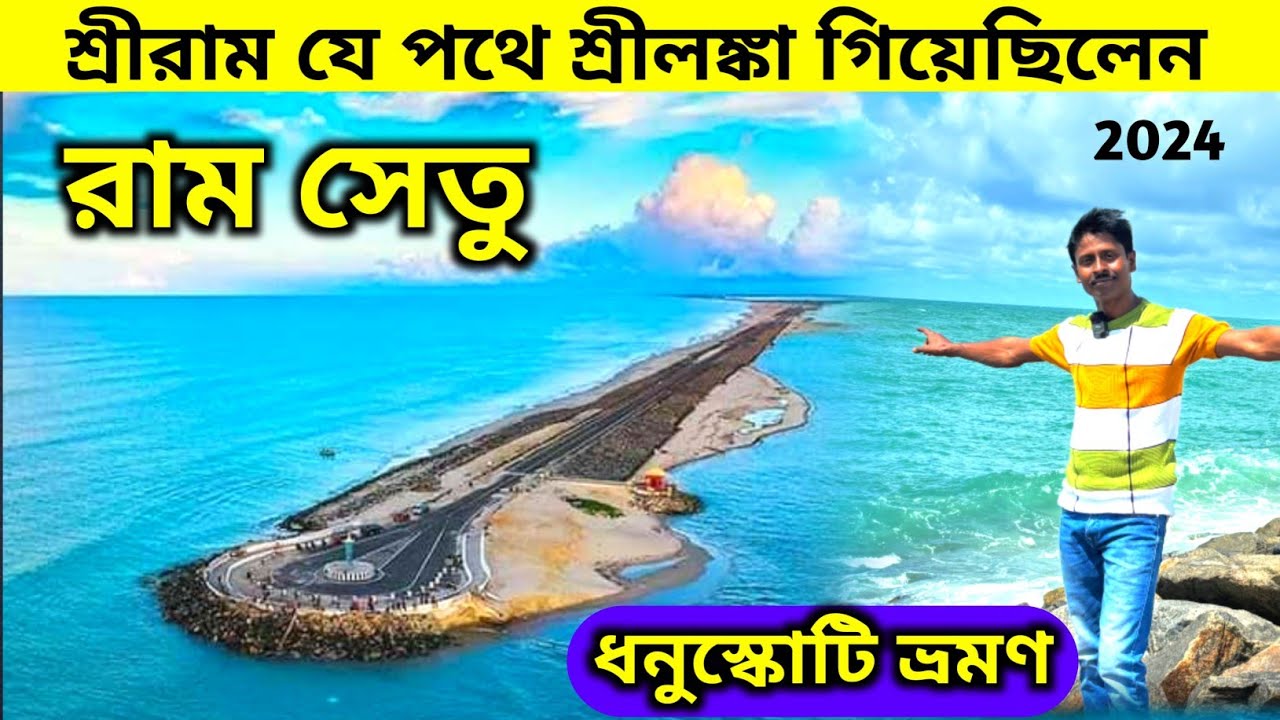 রামায়ণের রাম সেতু | Ram Setu | Adam's Bridge | Dhanushkodi | Dhanushkodi Rameswaram | Ram Setu Tour