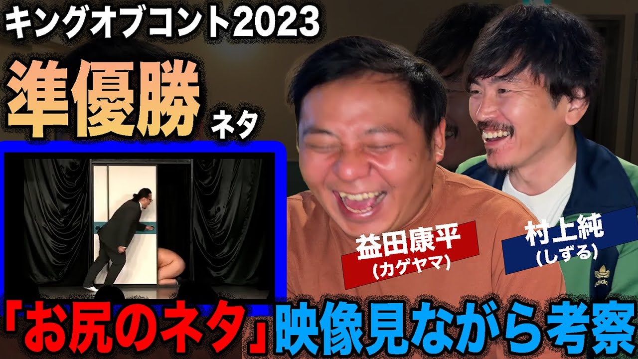 カゲヤマのKOC準優勝ネタを本人の益田康平と一緒に映像見ながら面白さを考察