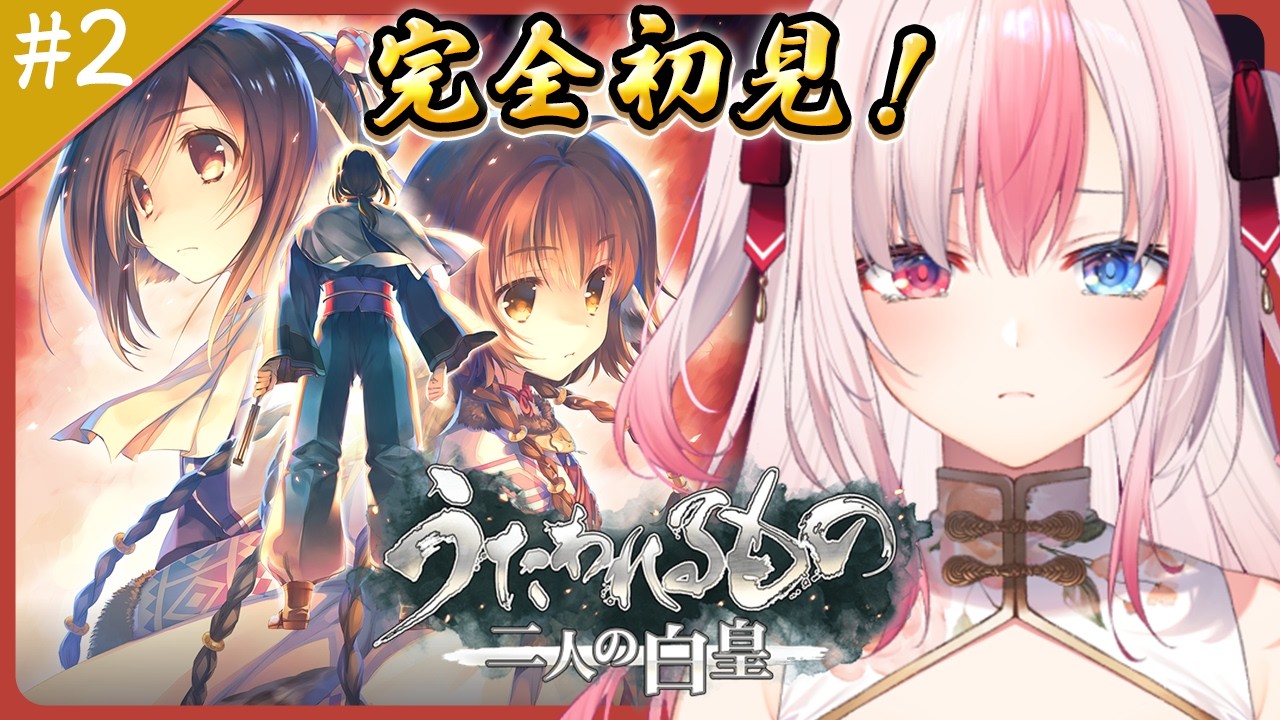 #2〖うたわれるもの 二人の白皇┊Switch〗完全初見✨遂に最終章！ずっと泣いてる神作すぎる…！！【#黒桐アリア┊#Vtuber】