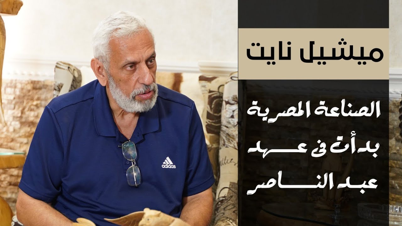 ميشيل نايت: الصناعة المصرية بدأت فى عهد عبد الناصر
