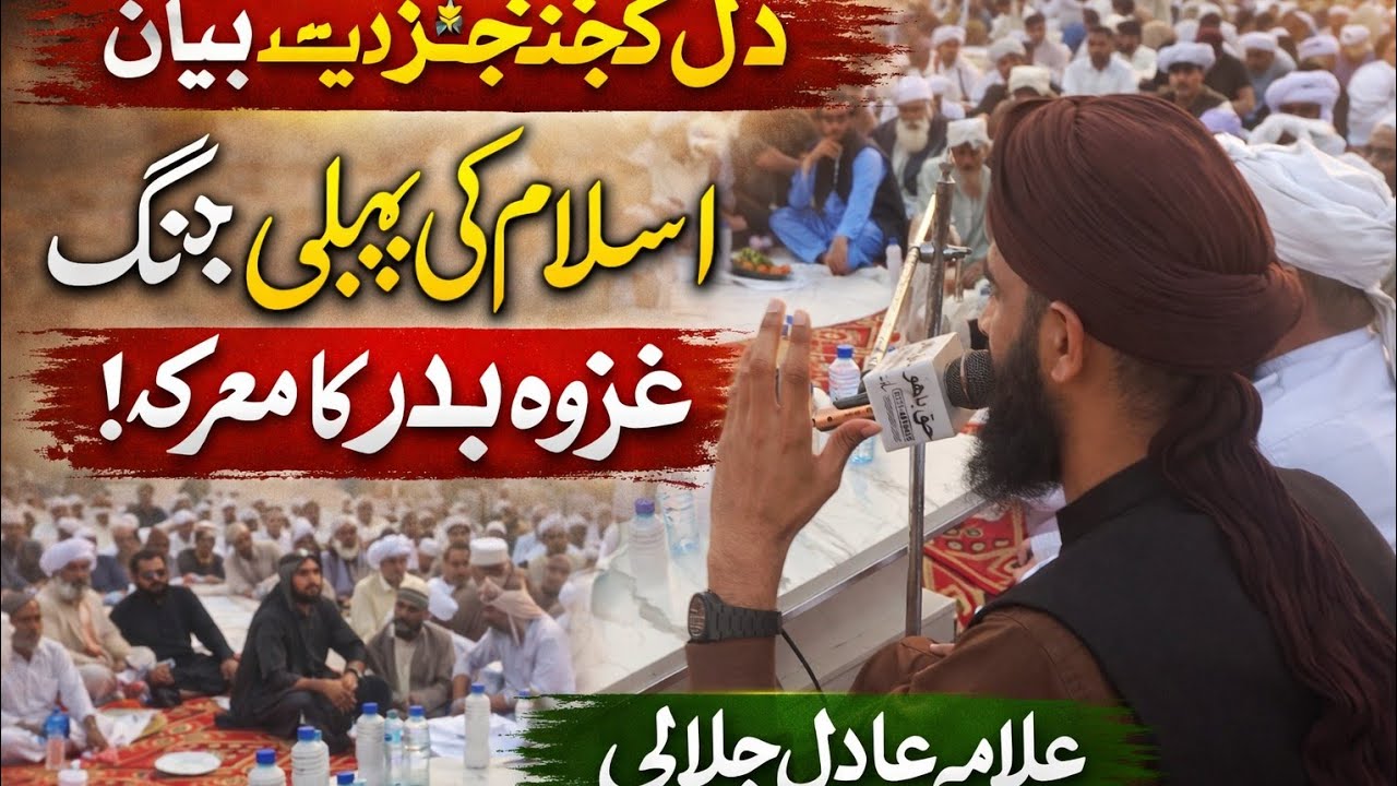 Islam Ki Pehli Jang | Ghazwa e Badr Ka Waqia | Emotional Islamic Bayan by Allama Adil Jalali