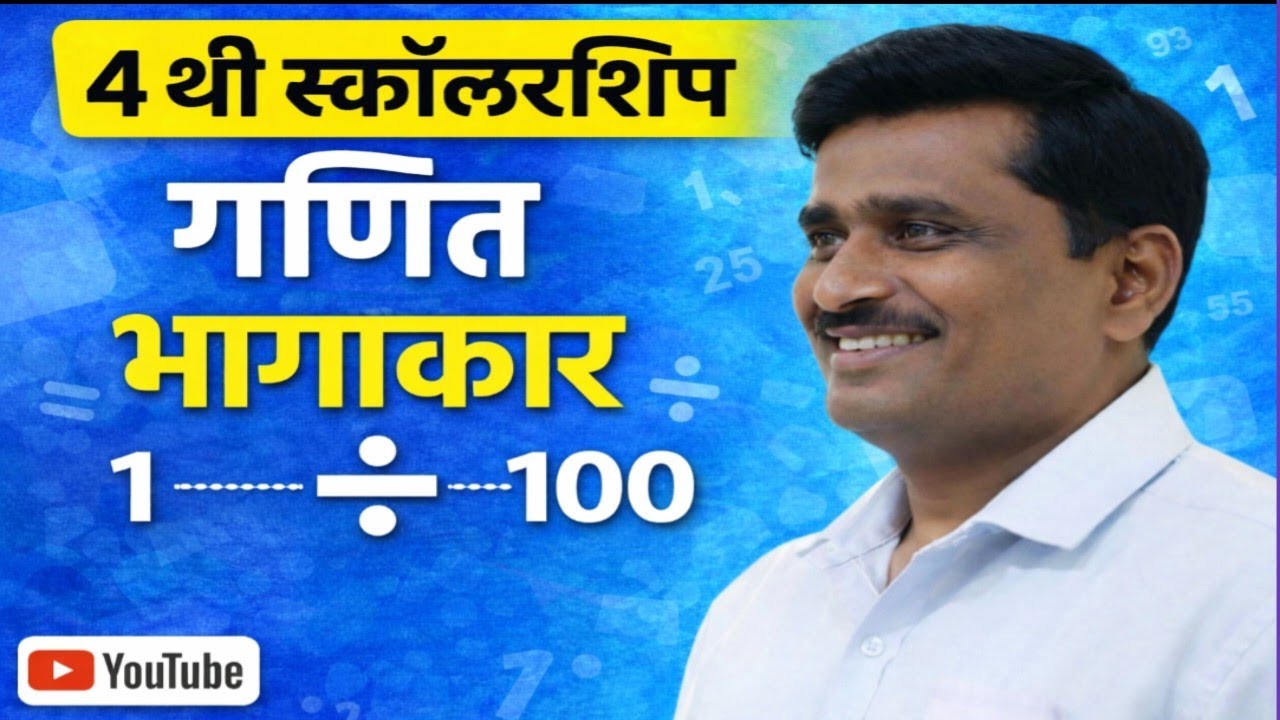 | भागाकार 4/5 वी स्कॉलरशिप | 