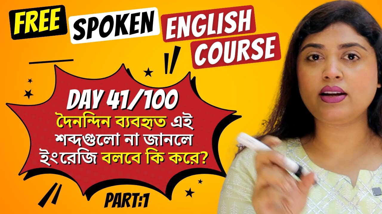 Day 41/100 | ইংরেজি বলতে হলে এই Everyday used Words গুলো শিখে নাও | PART 1