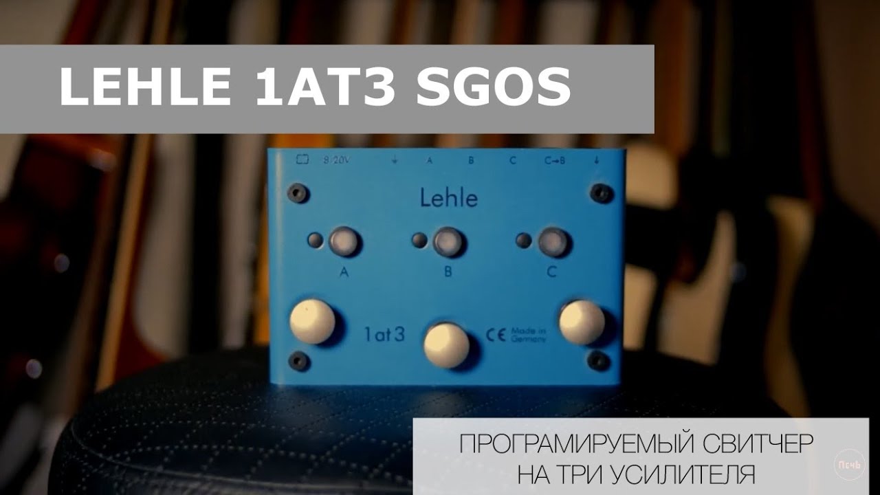 LEHLE 1AT3 SGOS | ПРОГРАМИРУЕМЫЙ СВИТЧЕР НА ТРИ УСИЛИТЕЛЯ
