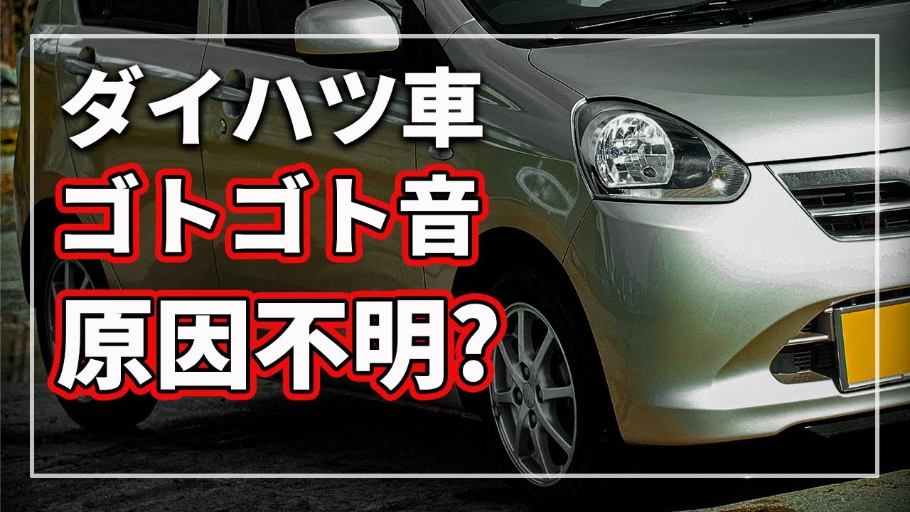 【異音の罠！】 誤診注意！ よくある足回りからのゴトゴト音の原因とは！ [ ダイハツ ミライース ]