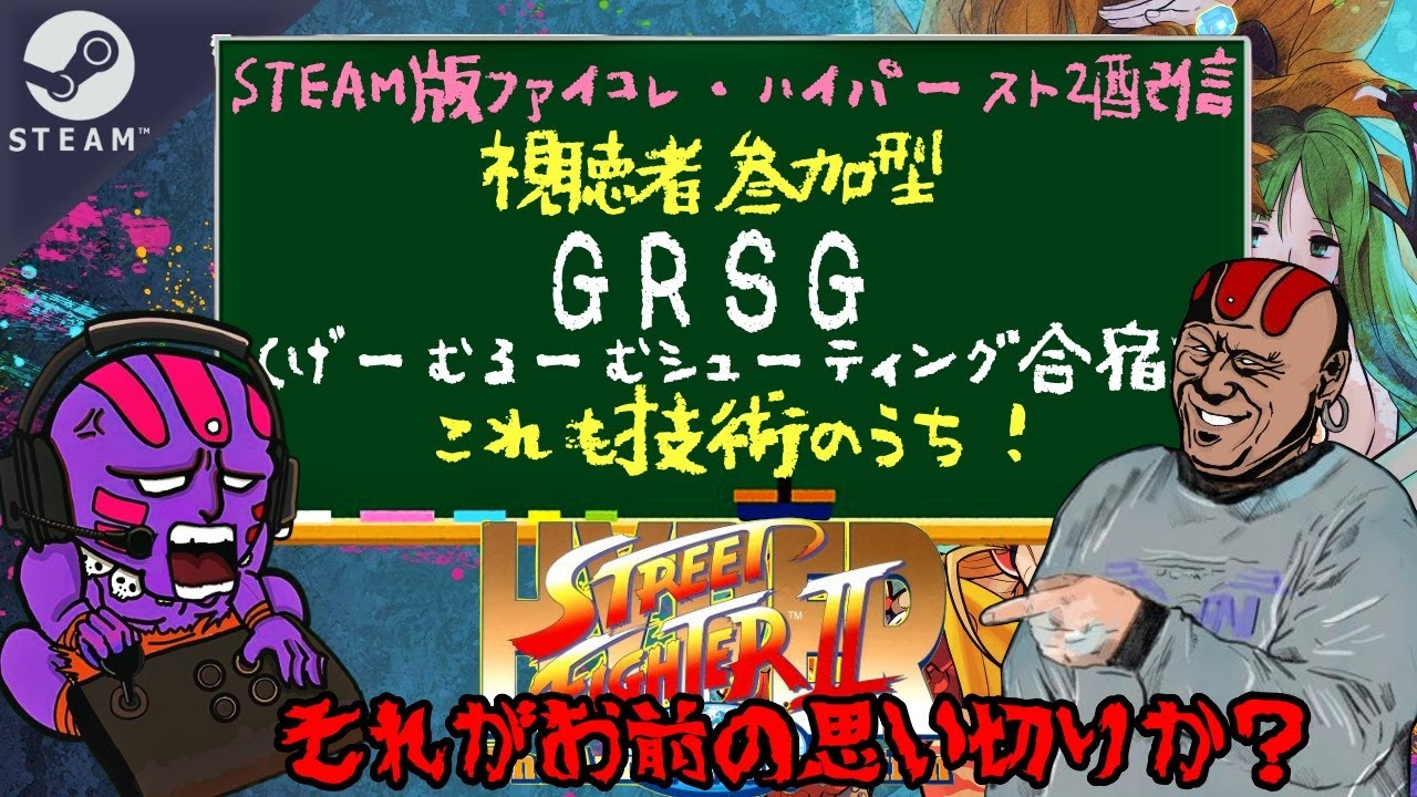 【STEAM】ファイコレ・ハイパースト2 #95～視聴者参加型！スト2強化月間～