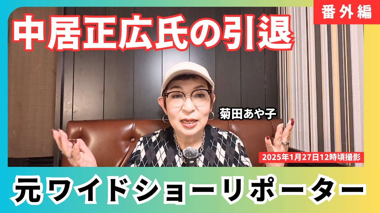 【番外編③】元ワイドショーリポーター菊田あや子が中居正広氏の引退について語ります