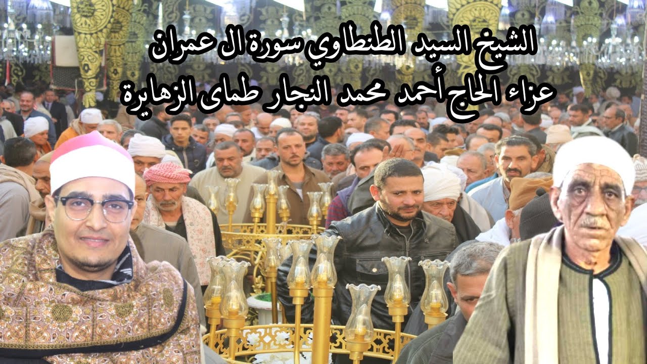 أداء أسطورى وعالمى للشيخ السيد الطنطاوي سورة ال عمران عزاء الحاج أحمد محمد النجار طماى الزهايرة 2022