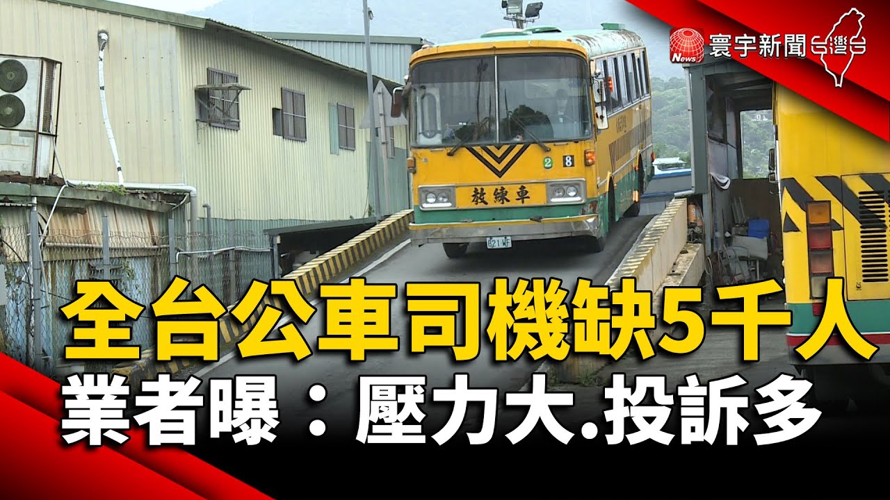 全台公車司機缺5千人！客運業者曝：壓力大.投訴多｜#寰宇新聞 @globalnewstw