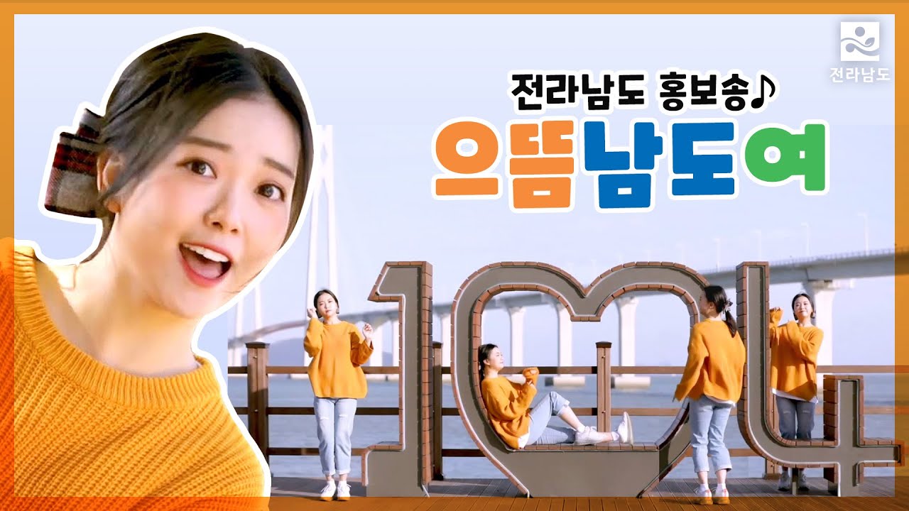 [MV] 요요미 - 으뜸 남도여 Let’s go Namdo! 사랑해요 으뜸 남도여~♬ 📌작사: 이차영, 작곡: 조성준, 노래: 요요미💘