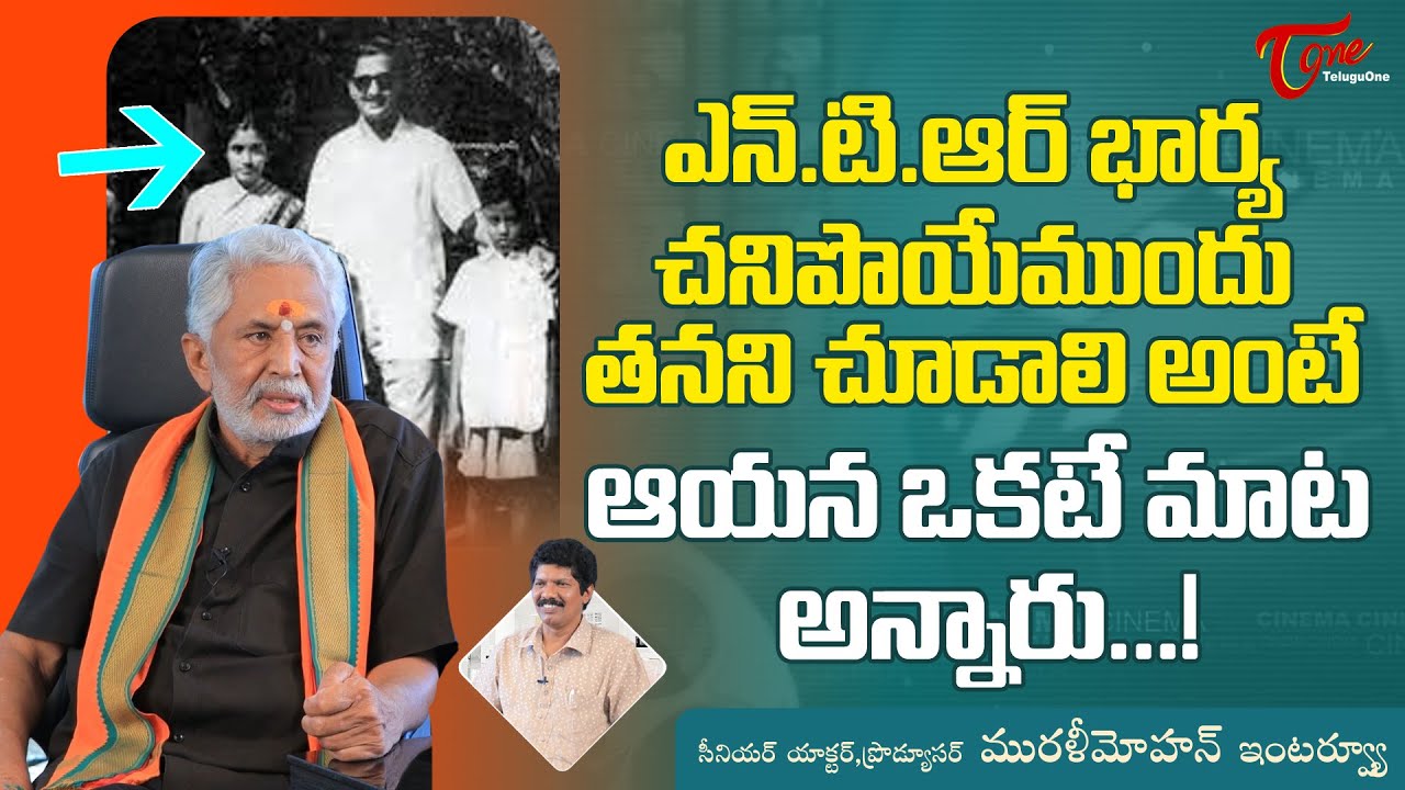 Actor Murali Mohan Latest Interview | ఎన్టీఆర్ భార్య చనిపొయే ముందు తనని చూడాలి అంటే ఆయన... TeluguOne