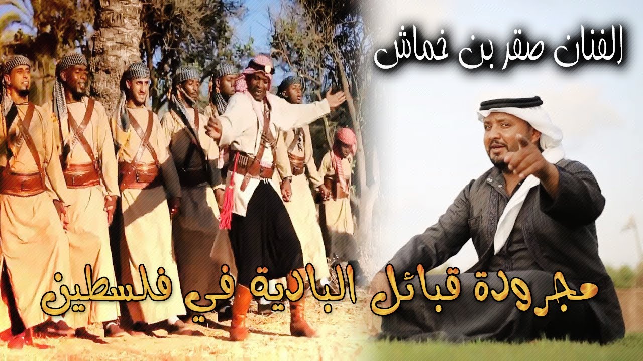 مجرودة قبائل البادية في فلسطين للفنان الصقر بن خماش