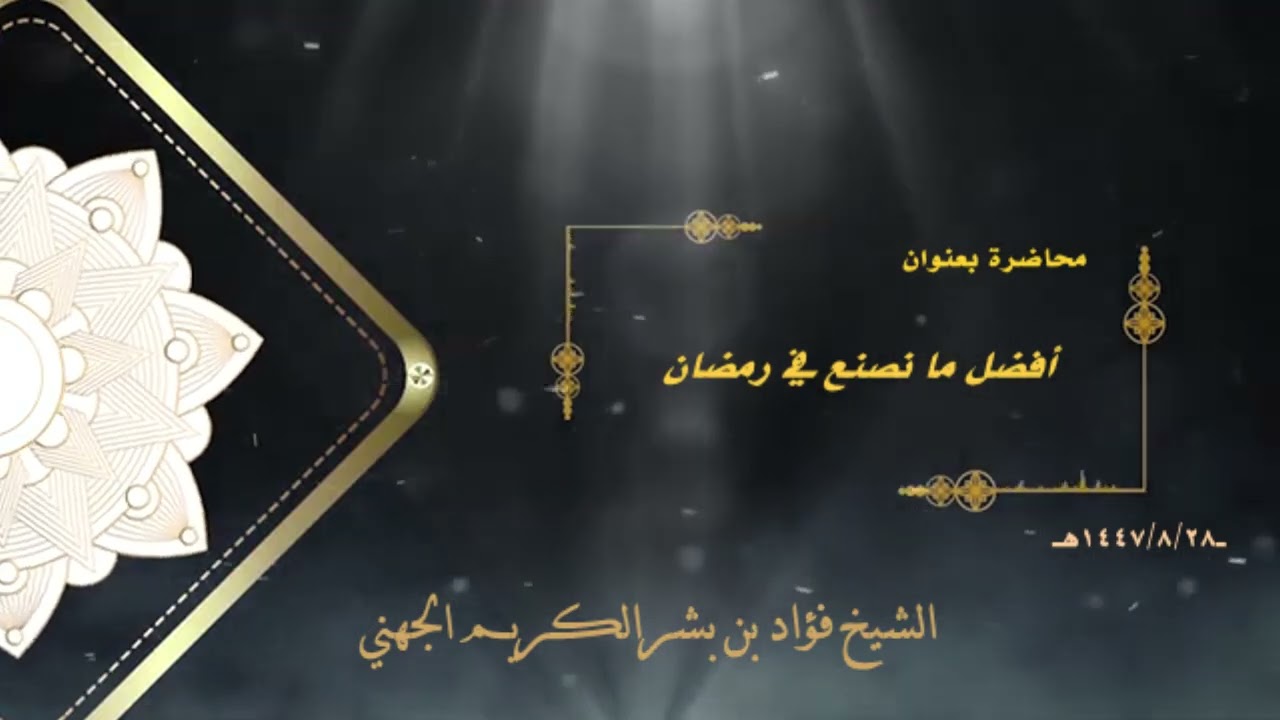 محاضرة بعنوان ما نصنع في رمضان