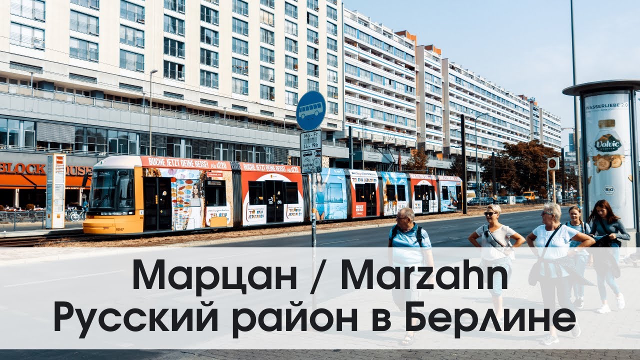 Поездка по русскому району Берлина: Marzahn / Lichtenberg