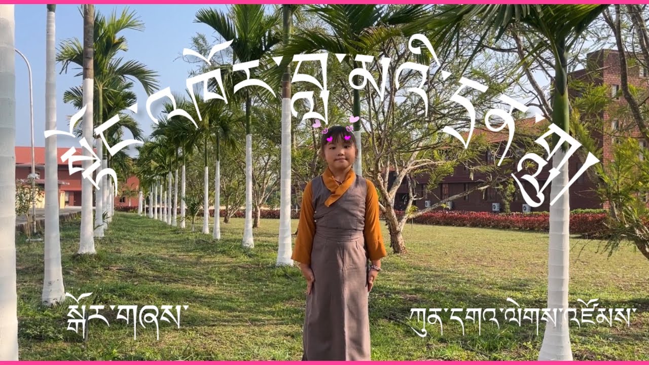 Kunga lakzom dance on སྟོང་འཁོར་བླ་མའི་དྲན་གླུ། || NEW GORSHEY||  ||