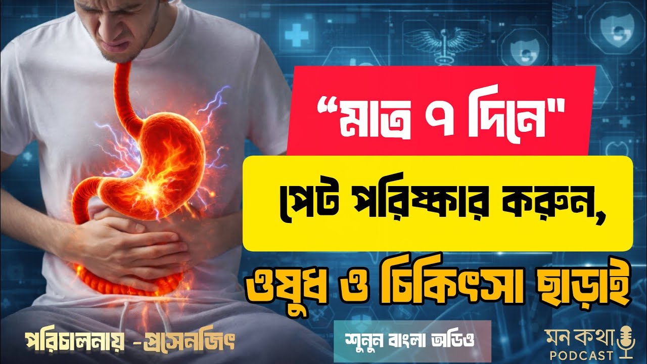 ৭ দিনের চ্যালেঞ্জ: পেট পরিষ্কার করুন প্রাকৃতিক উপায়ে