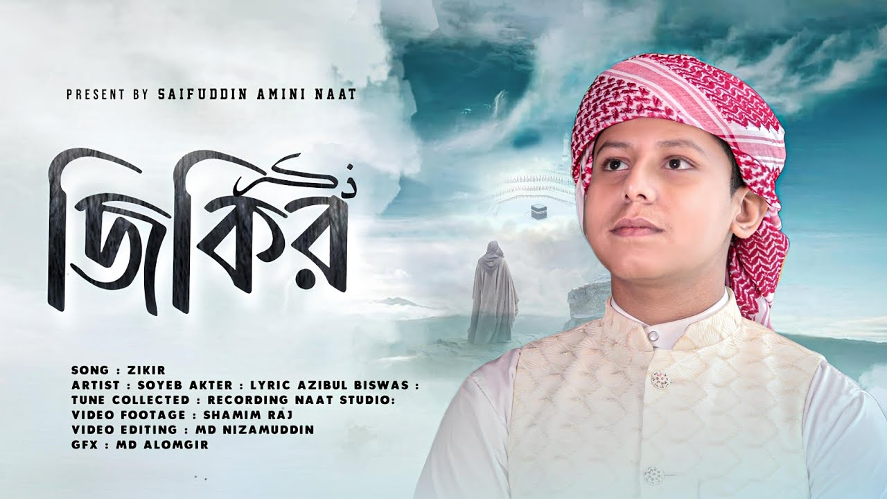 Alllah Allah Jikir || আল্লাহ আল্লাহ জিকির || Soyeb Aktar || সেরা হামদ্‌