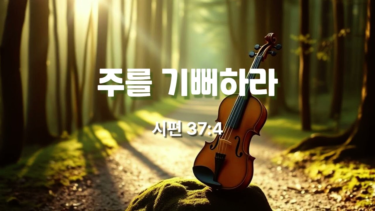 주를 기뻐하라 (시편 37:4)  #시편  #성경찬양 #CCM #워십
