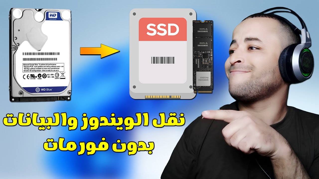 نقل الويندوز وجميع البيانات من هارد HDD إلى SSD بدون فورمات أو فقدان ملفات