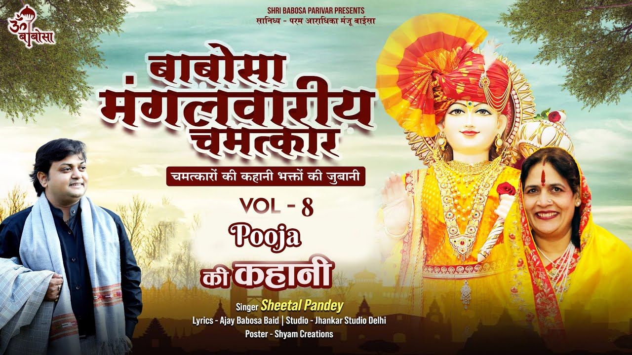 बाबोसा मंगलवारीय चमत्कार Vol 8 | Babosa Mangalwariya Chamatkar - Vol 8 | Bhajan | Sheetal Pandey