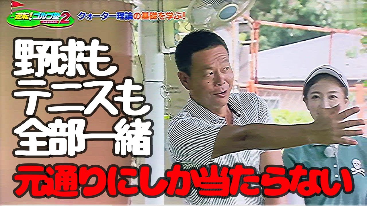 桑田泉のゴルフ塾シーズン２　半径は変わらない　回って回って元通りに当たる！